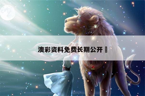 澳彩资料免费长期公开	