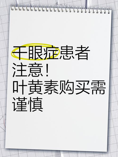 吃叶黄素糖患干眼症;吃叶黄素糖患干眼症有效果吗