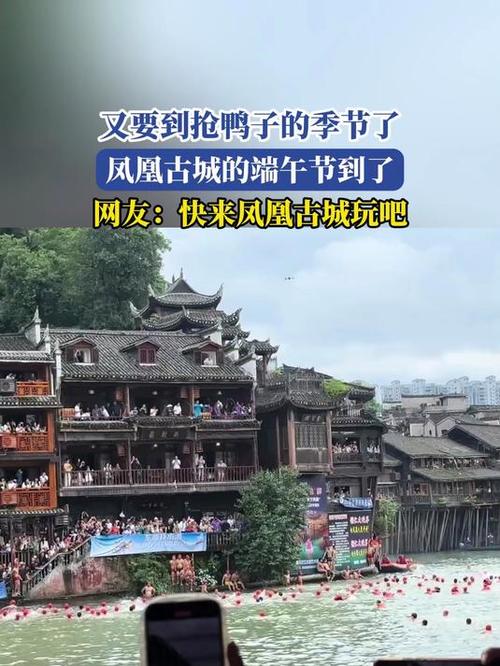 新澳天天彩2025芳草地和凤凰古城百人抢鸭子与凤凰古城百人抢鸭子是真的吗