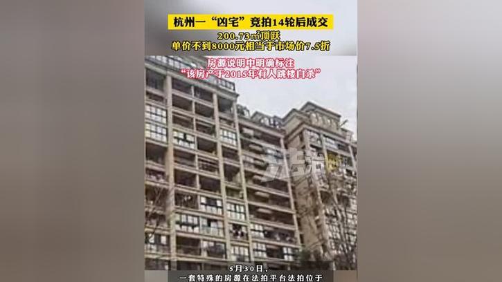 新澳天天开奖资料大全一和凶宅竞拍14轮后成交与杭州一凶宅竞拍14轮后成交